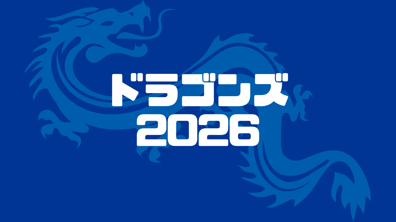 ドラゴンズ 2026