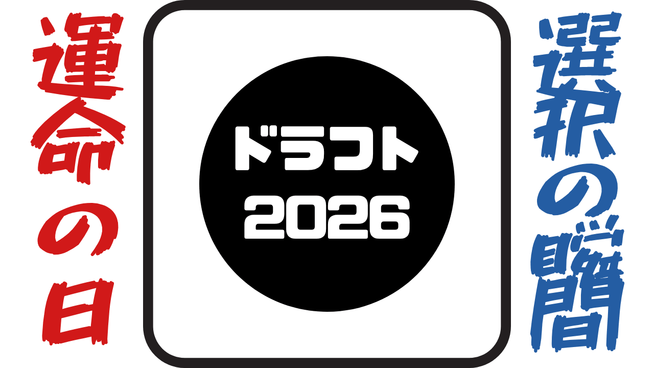 ドラフト 2026