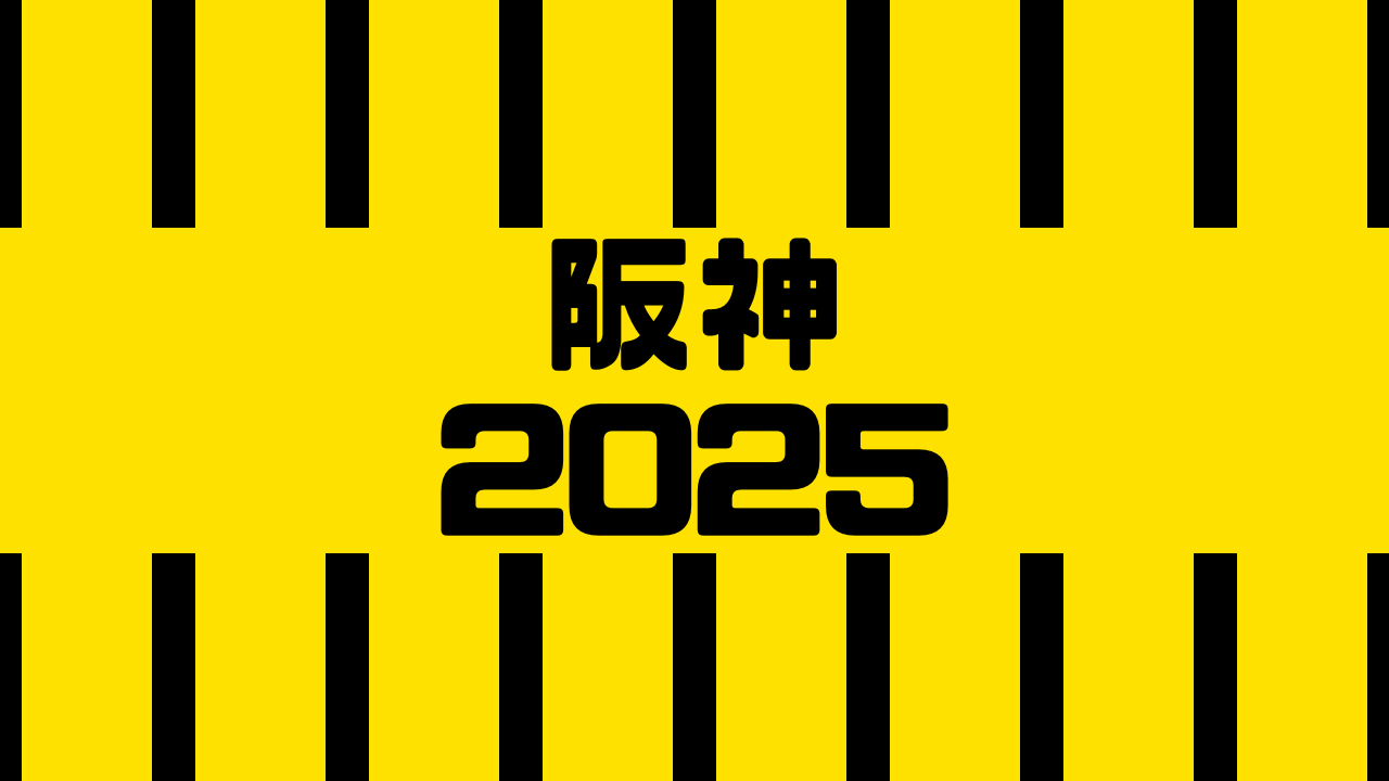 阪神 2025