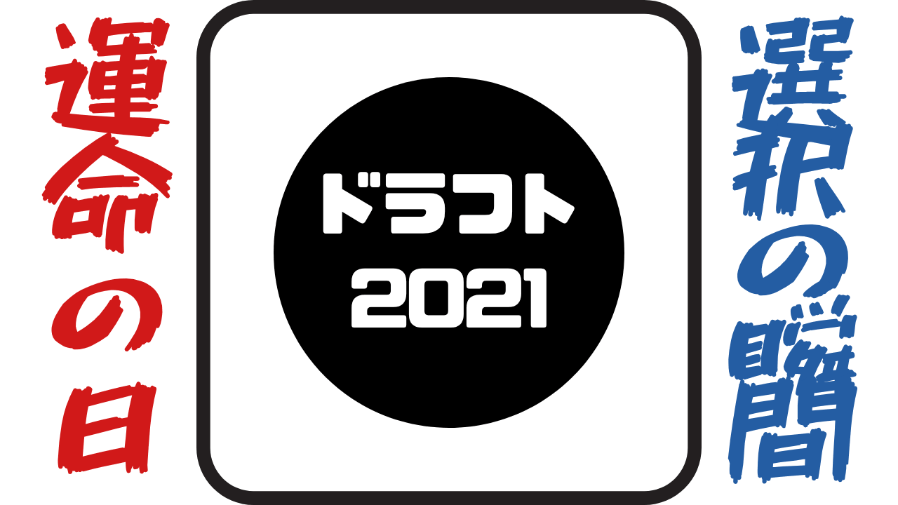 ドラフト 2021