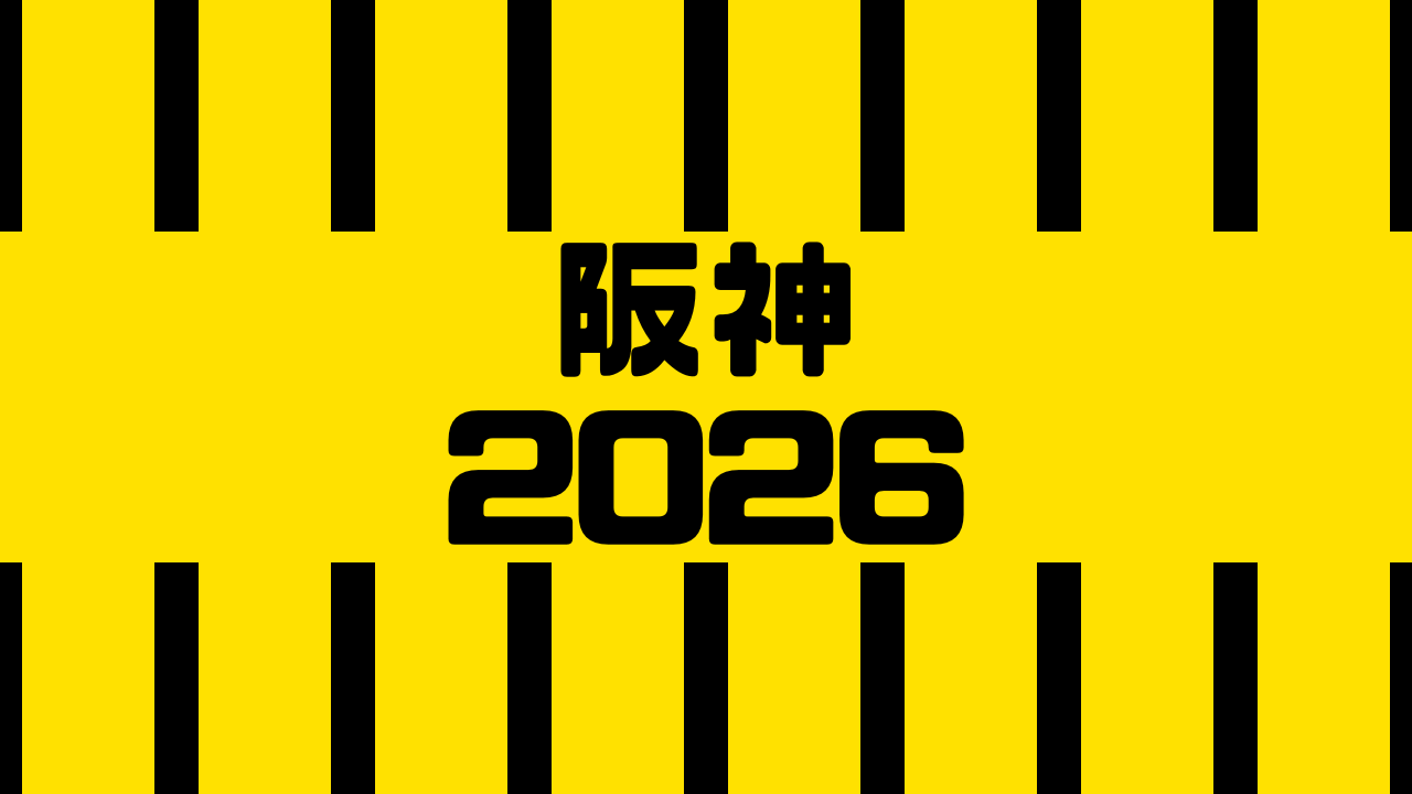 阪神 2026