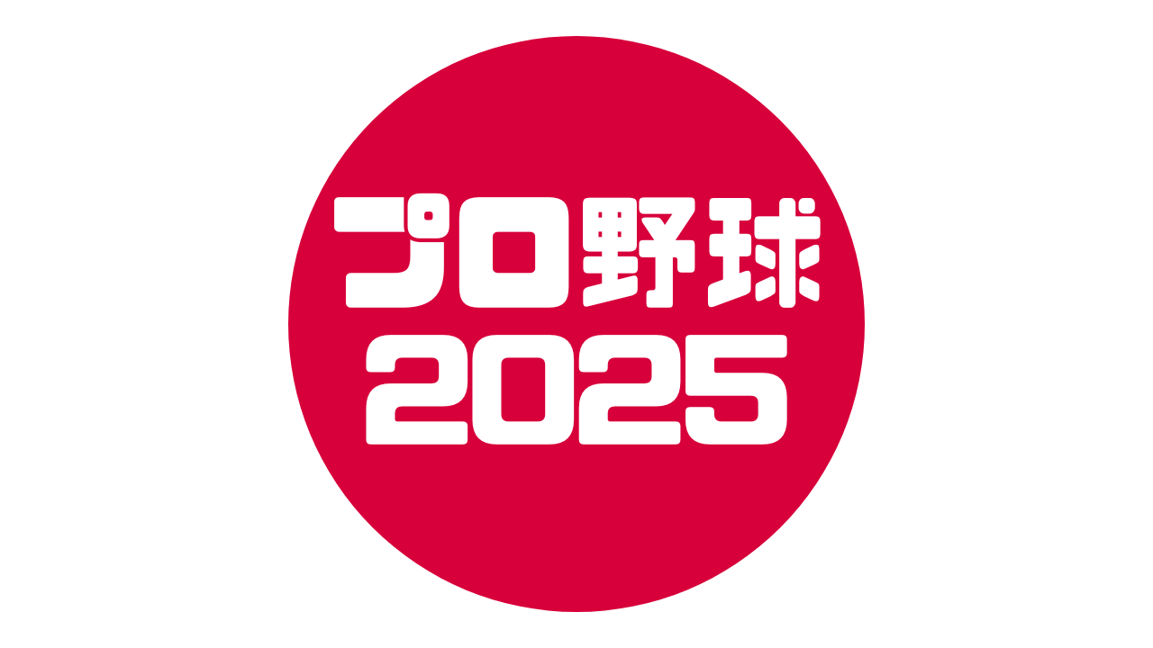 プロ野球 2025
