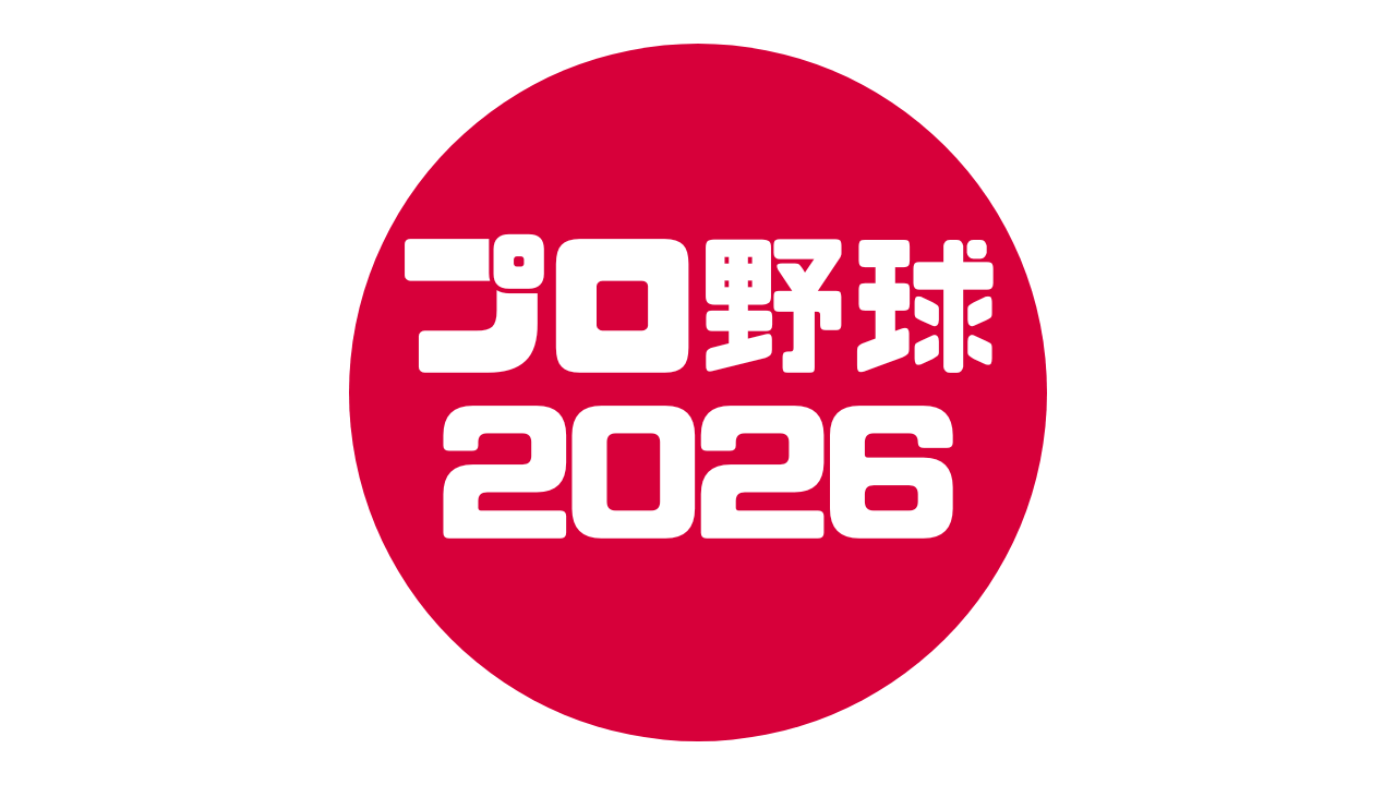 プロ野球 2026