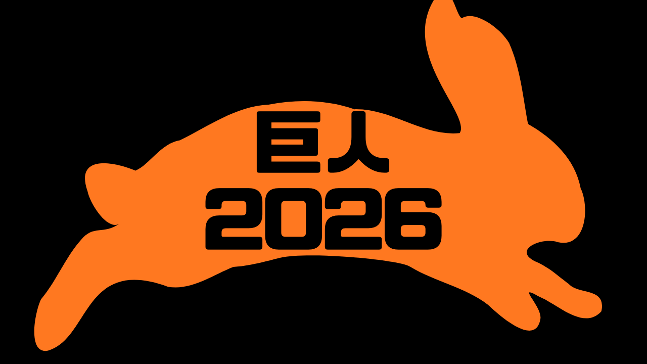 巨人 2026