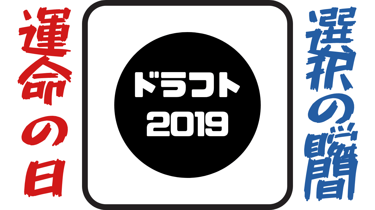 ドラフト 2019