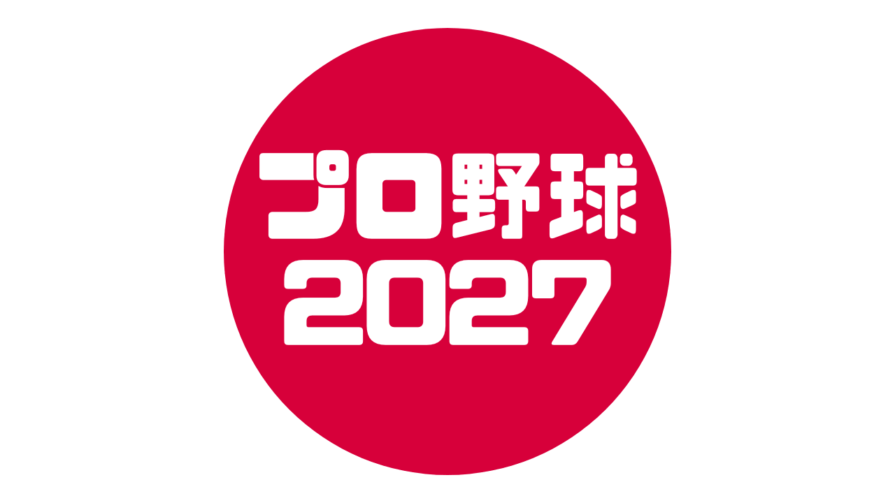 プロ野球 2027